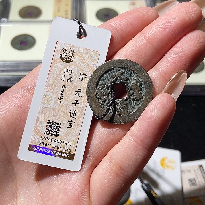 铜觅泉评级古钱币一枚 轩轩