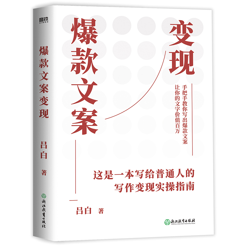爆款文案变现吕白著