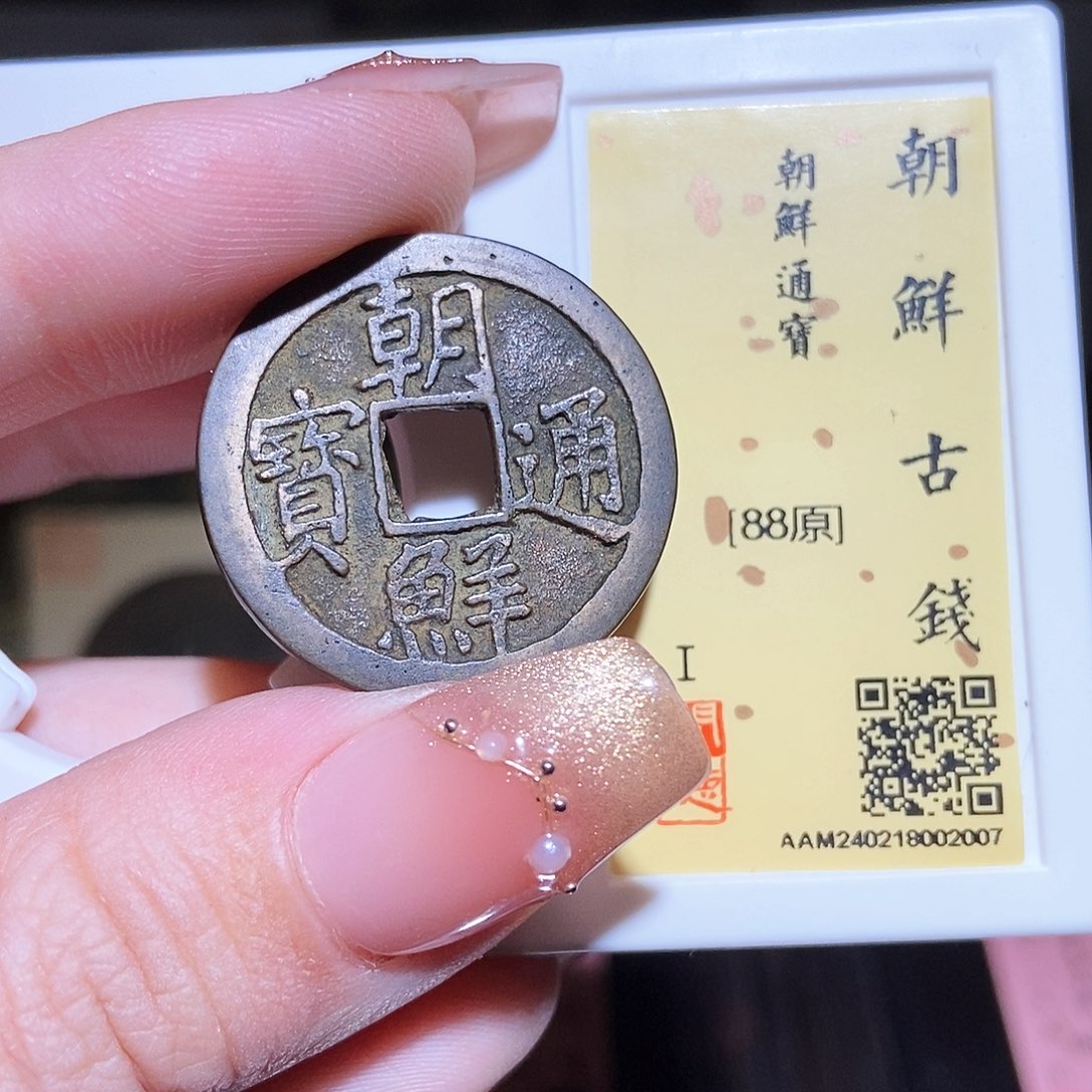 铜永通文化 清 朝鲜古钱2007X
