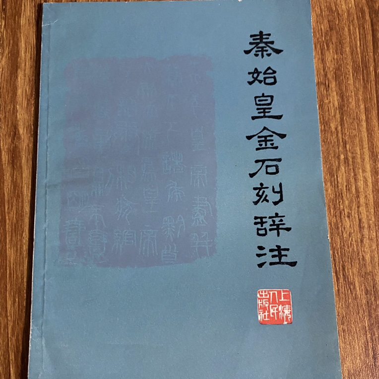 8新  秦始皇金石刻辞注 二手书瑕疵同款通用品相以直播间为主