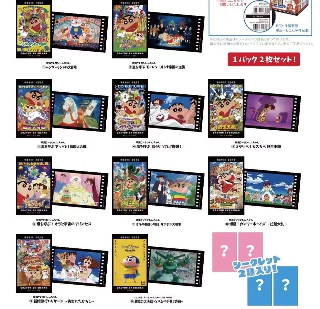 一包两张 蜡笔小新剧场版胶片小卡盲盒