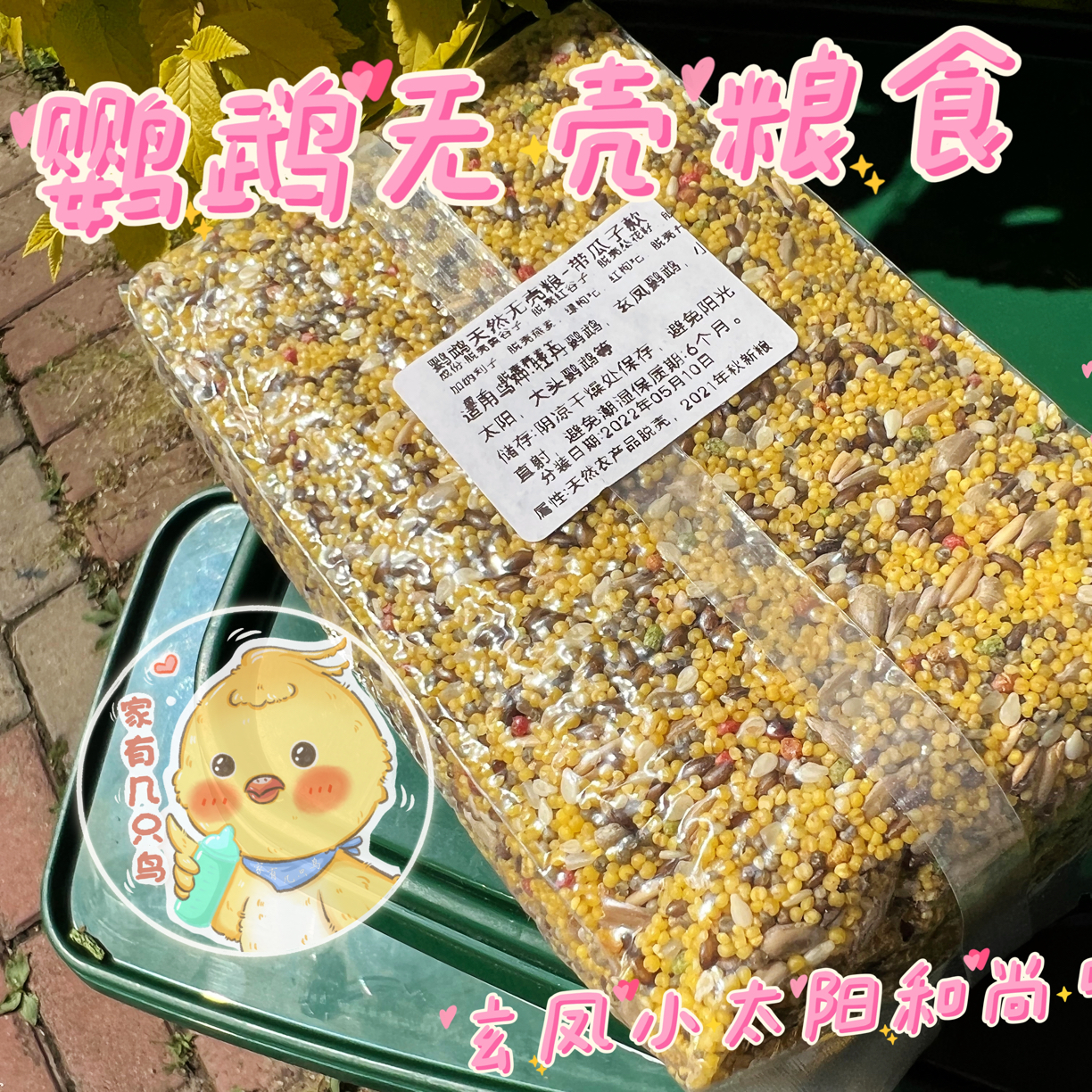鹦鹉无壳粮牡丹玄凤鹦鹉脱壳鸟粮真空小太蜡嘴脱壳营养鸟粮
