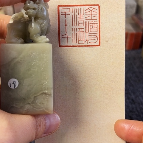 青田石印石篆刻作品