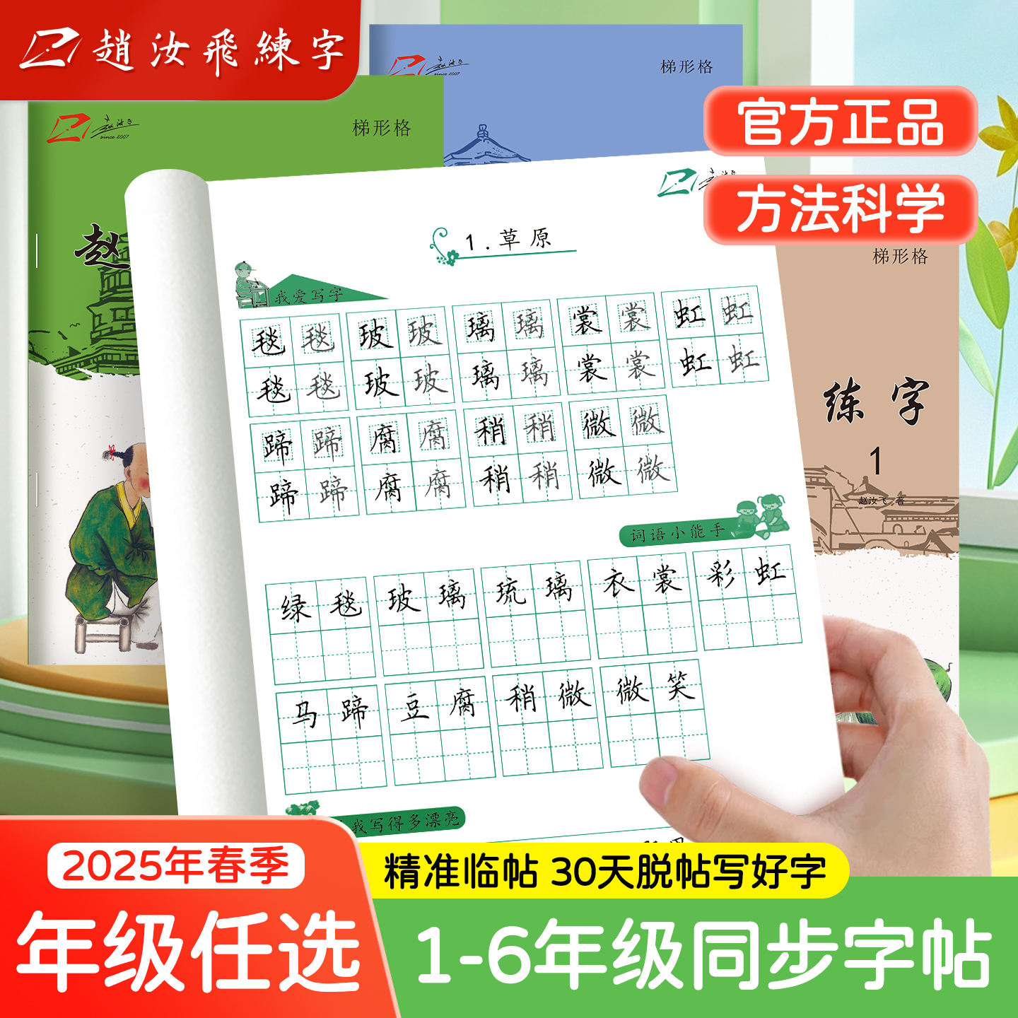 上学必备2026新款赵汝飞1-6年级上下册同步练字帖小学生硬笔写字