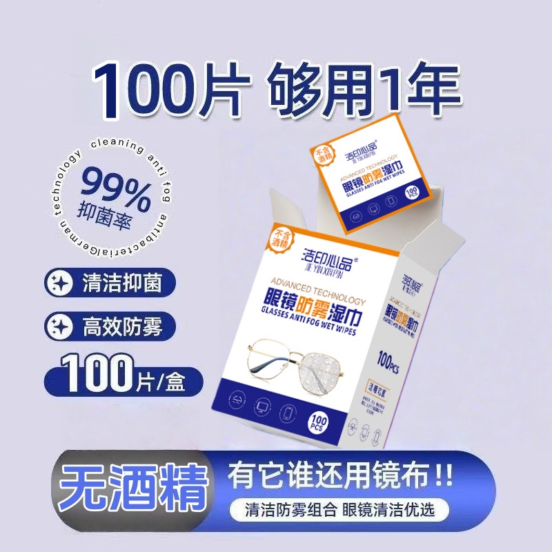 洁印心品不含酒精眼镜清洁防雾湿巾不伤镜片湿纸巾一次性眼镜布