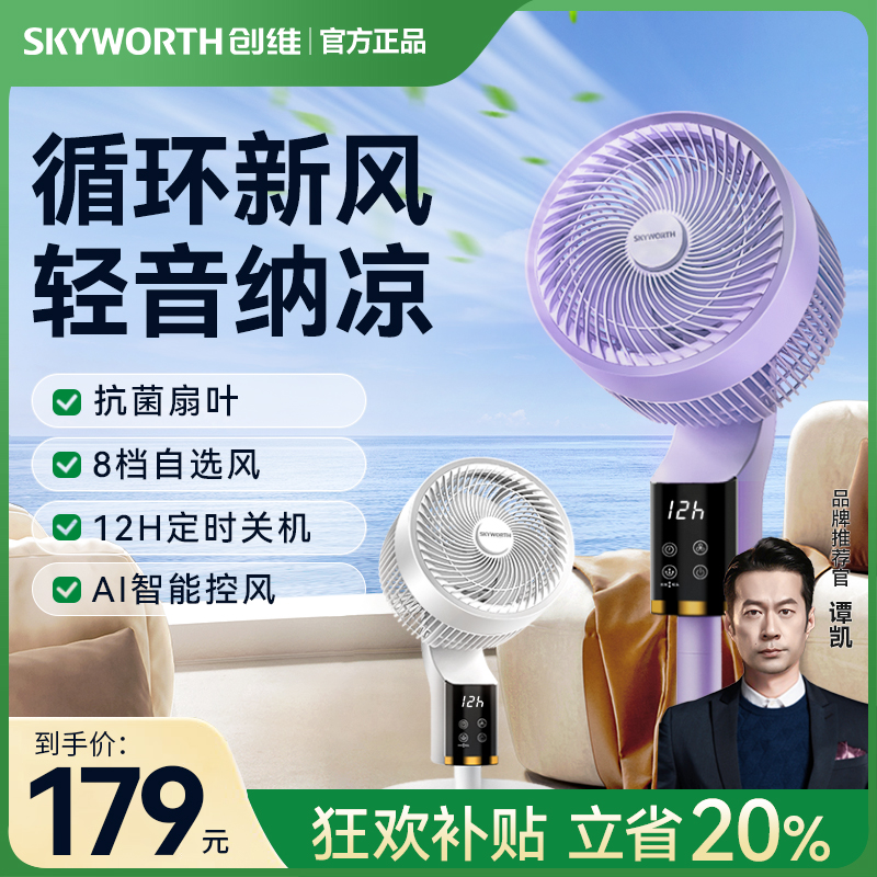 创维冰岛空气循环扇智能语音清凉省电台式地两用电风扇大风力风扇