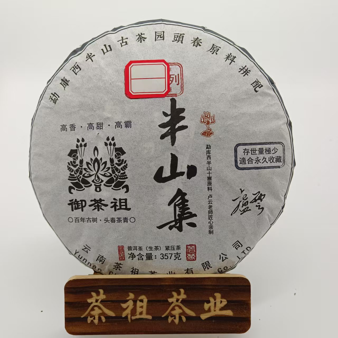 御茶祖 2013年 半山集 357g 生茶