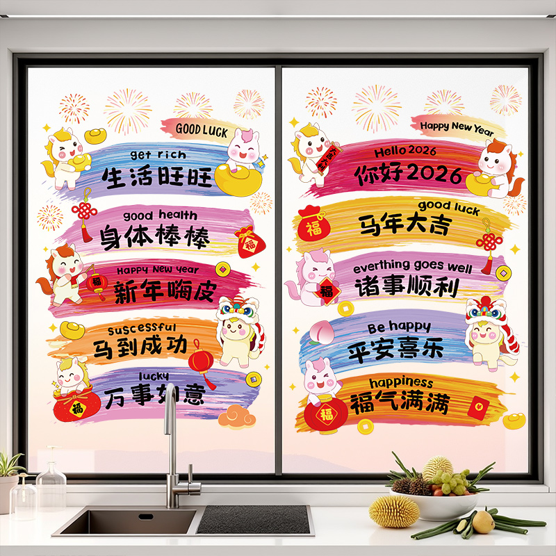 多巴胺2026新年马年玻璃贴纸元旦春节过年装饰窗花贴画静电窗贴画