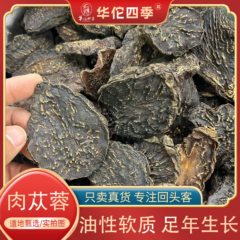 华佗四季肉苁蓉内蒙软质油苁蓉菊花心明显泡水泡酒料煲汤大漠双雄