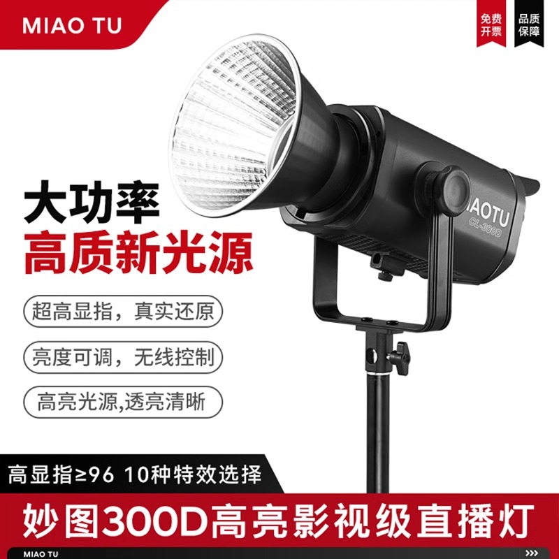 妙图CL300D补光灯LED摄影灯直播补光灯影视摄像写真拍照灯柔光灯