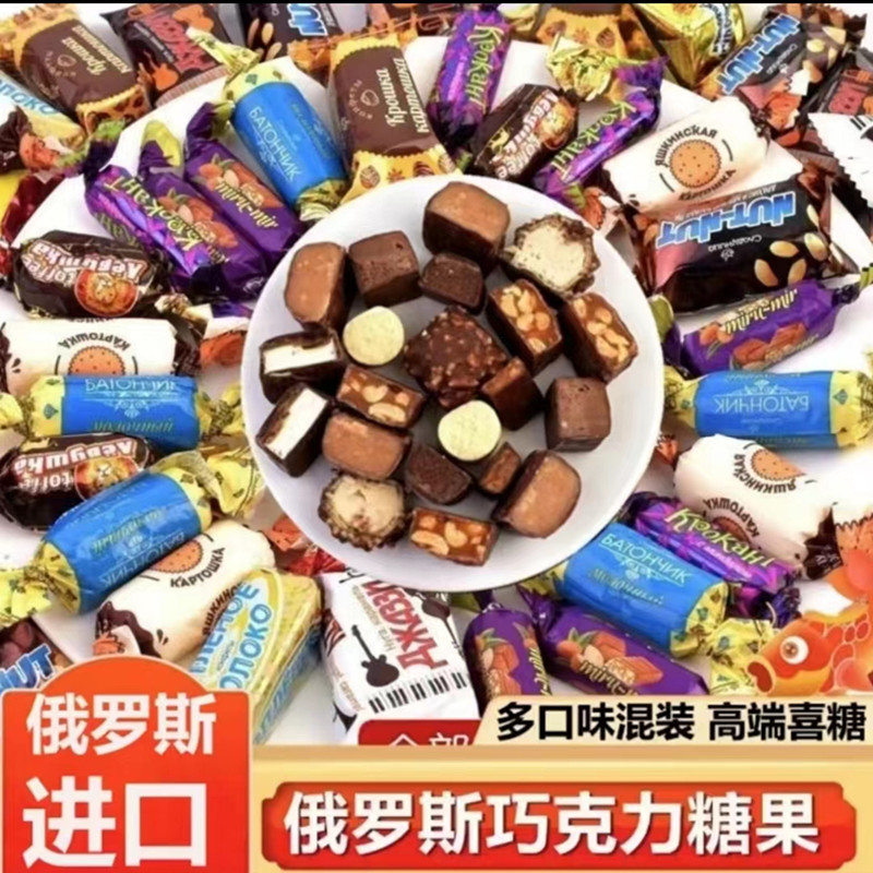 俄罗斯混合糖巧克力多种口味糖果500g/1000g糖果散装称重
