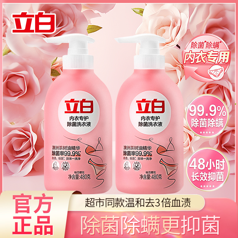 立白内衣洗衣液深层除菌去血渍除螨留香温和亲肤不刺激家用【直播