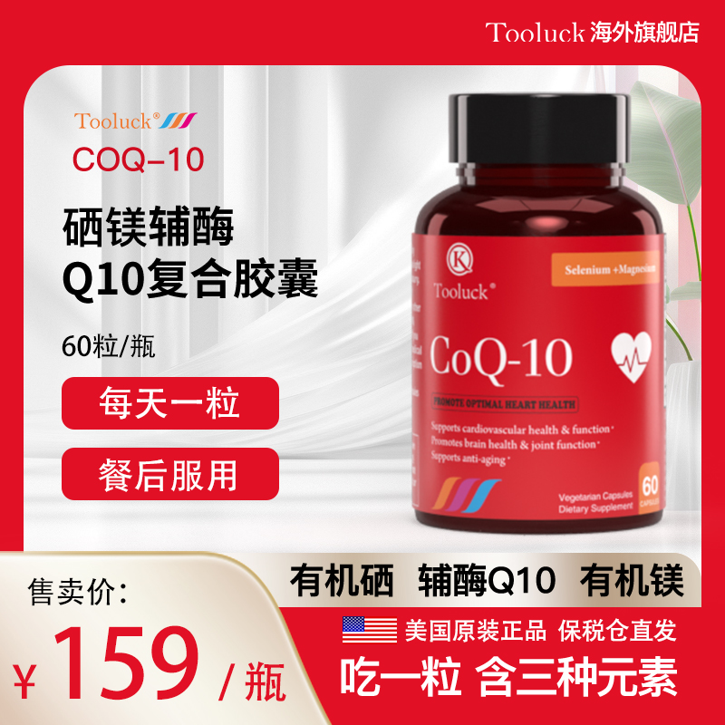 Tooluck硒镁辅酶Q10美国原装进口官方正品还原型辅酶q10正品