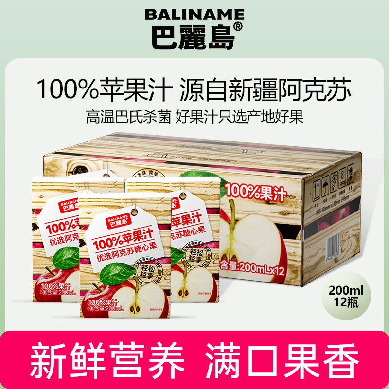 【拍1发12盒】巴丽岛苹果汁100%果汁官方旗舰整箱清爽夏天解渴饮料