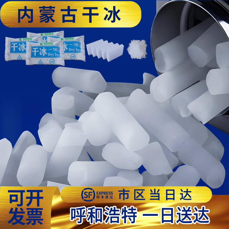 内蒙古呼和浩特干冰食品级车载生物标本运输餐饮火锅舞台烟雾冒烟