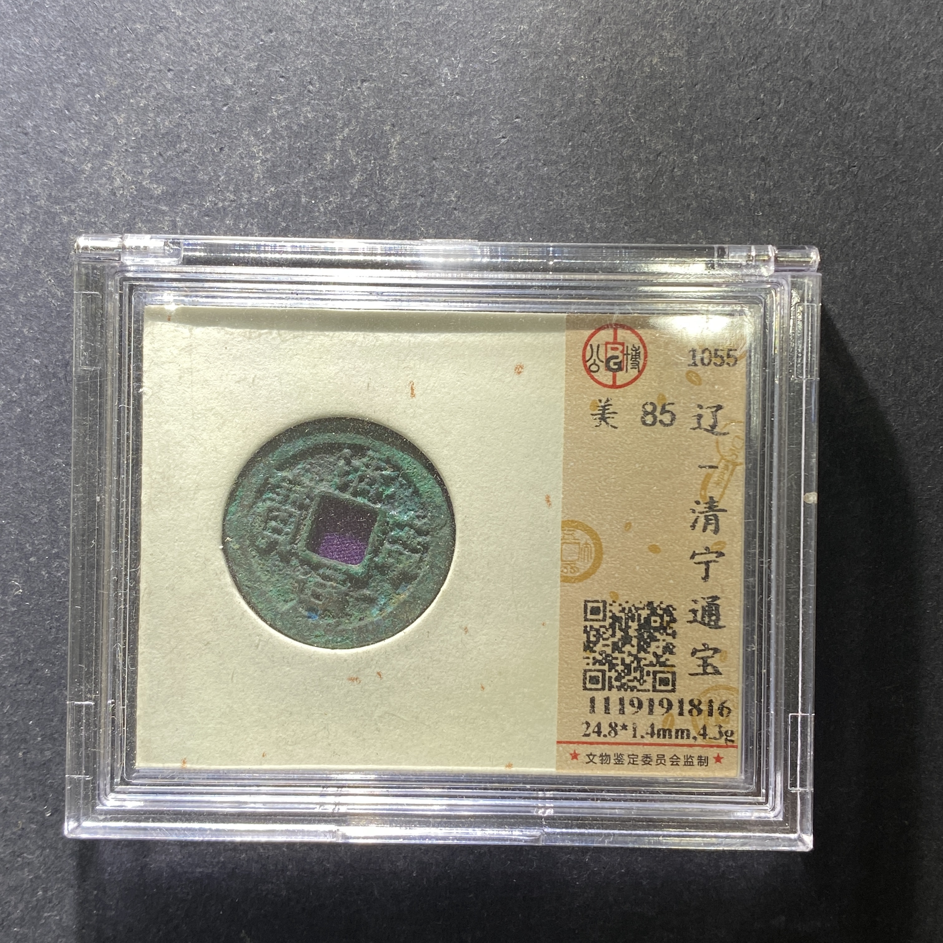 m628-76清宁通宝--