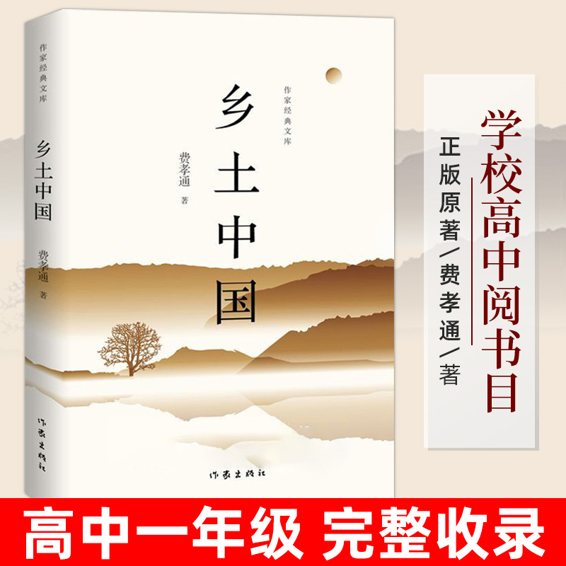 乡土中国 费孝通 高中版 整本书阅读正版原著无删减完整版