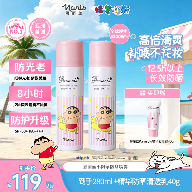【夏日出游季】Naris娜丽丝防紫外线防晒喷雾140ml*2高倍户外llx
