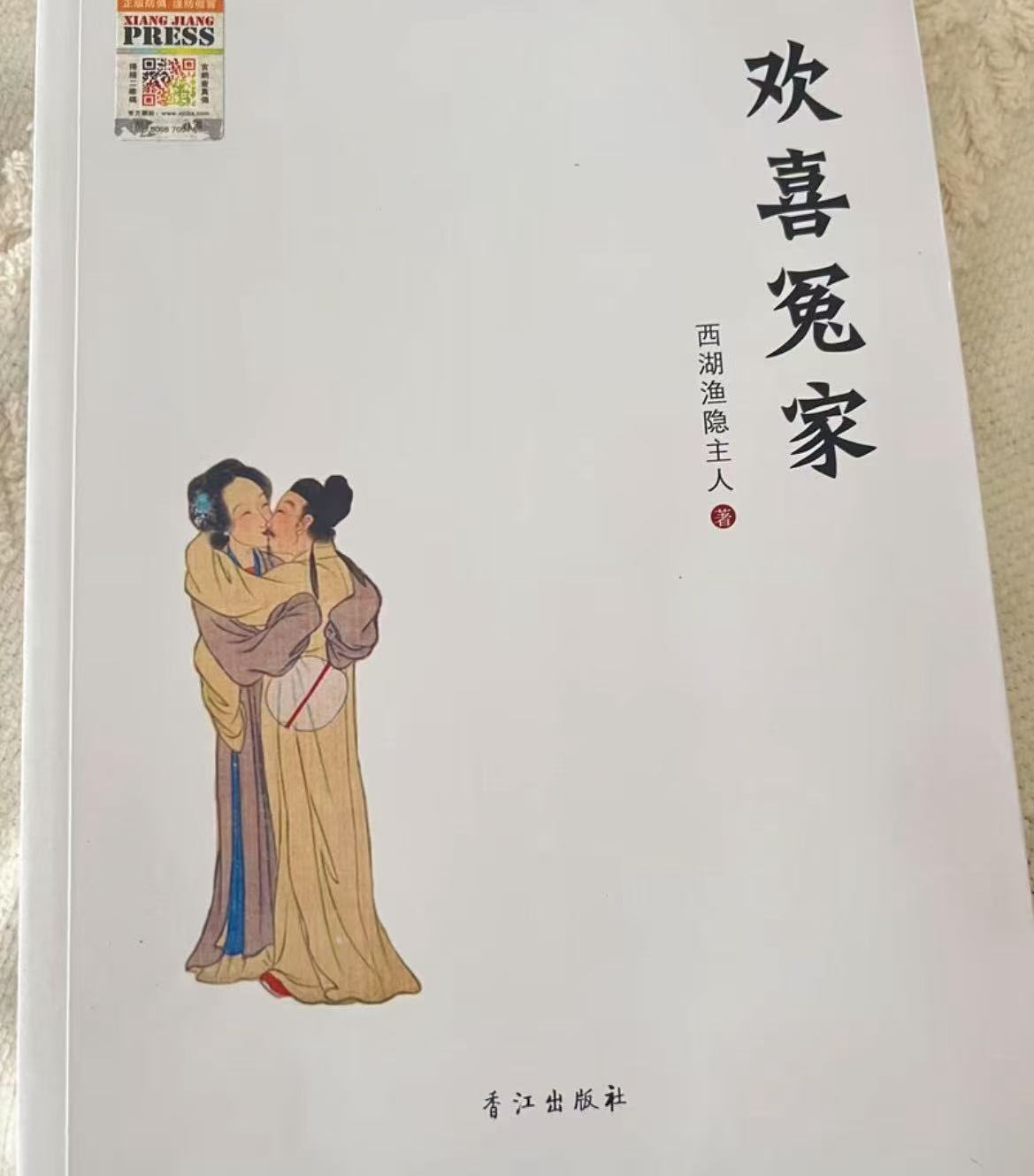 欢喜冤家，西湖渔隐主人
