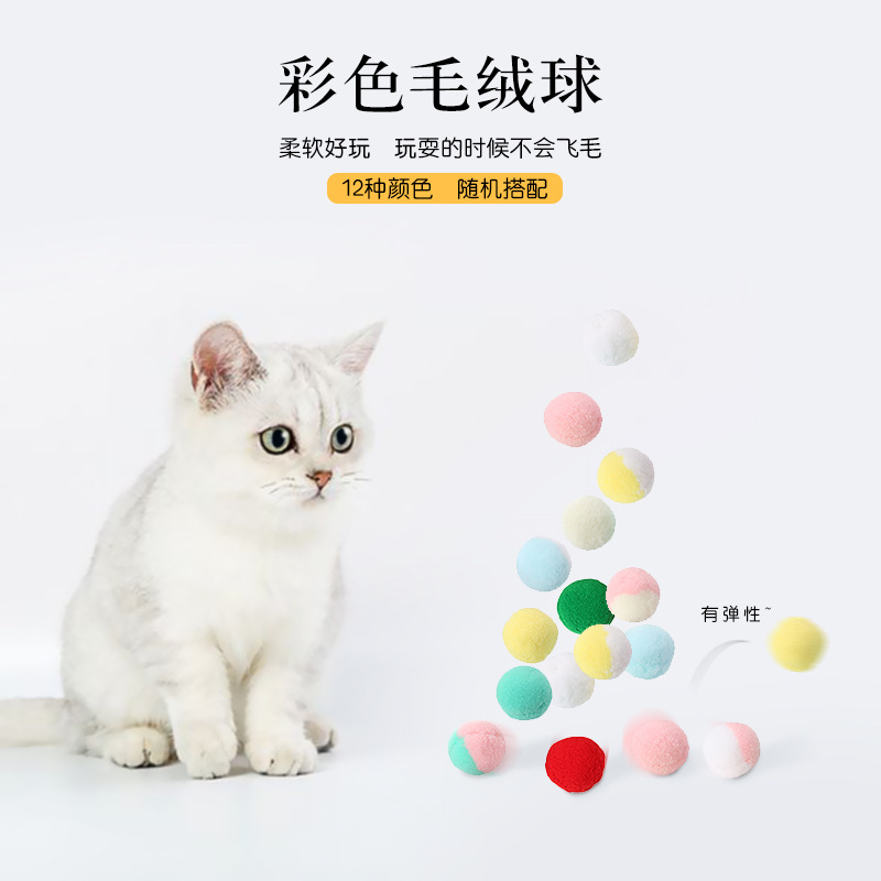 宠物用品批发毛绒球双拼色圣诞色玩具柔软有弹性自嗨解闷猫咪玩具