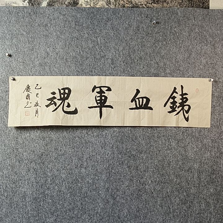 书法党老师四平铁血军魂