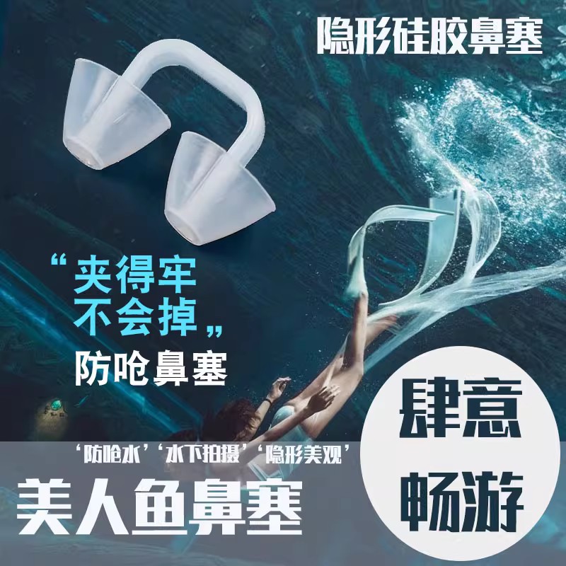 游泳隐形鼻塞硅胶防呛水鼻夹美人鱼水下花样游泳专用透明防滑鼻塞