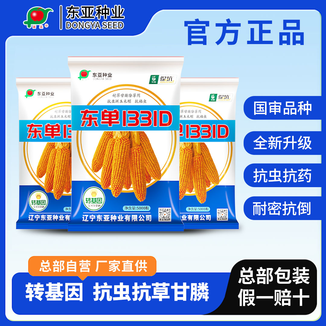 【总部直发】东单1331D转基因双抗玉米种抗玉米螟黏虫耐草甘膦