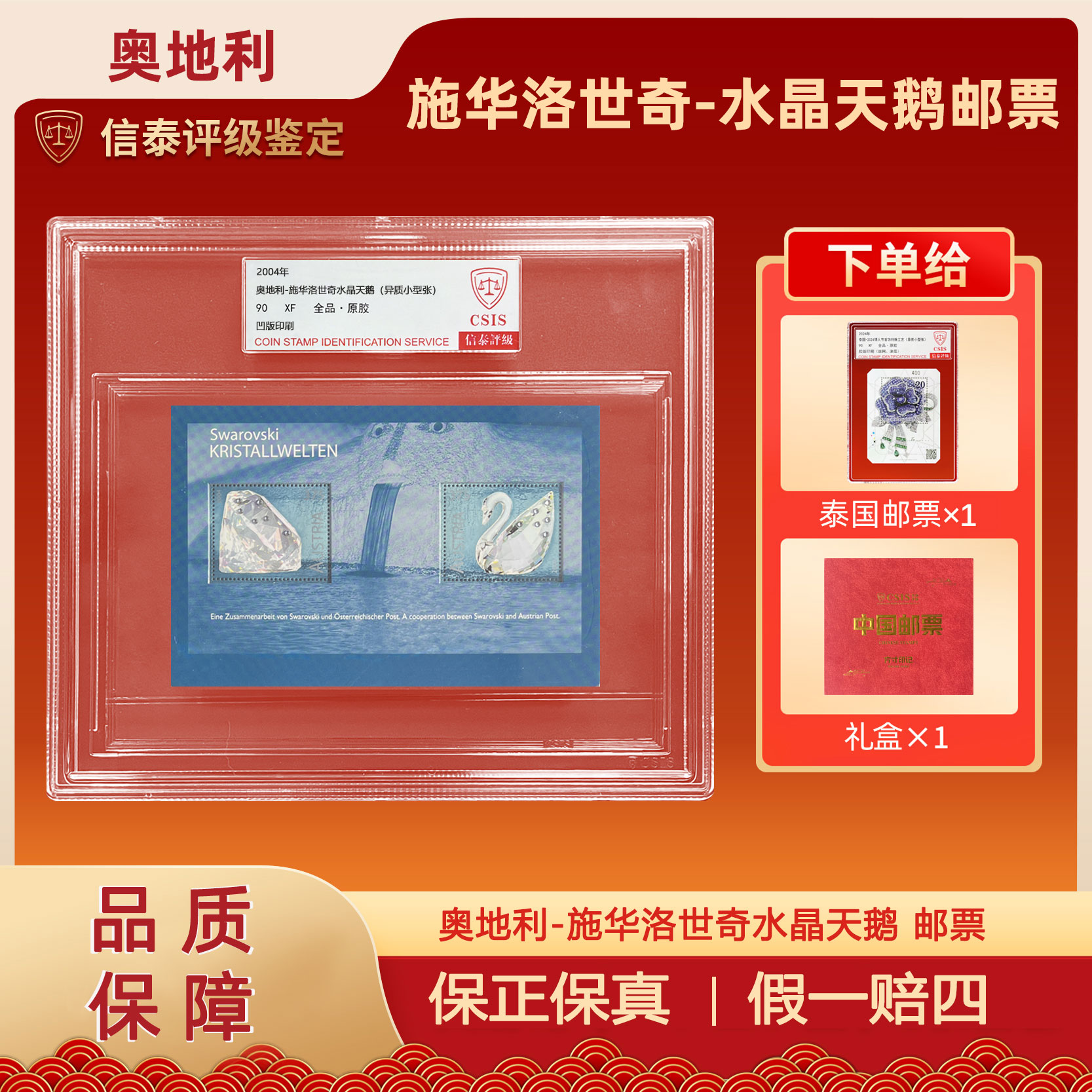 2004年 奥地利-施华洛世奇水晶天鹅(异质小型张) 信泰评级 90分