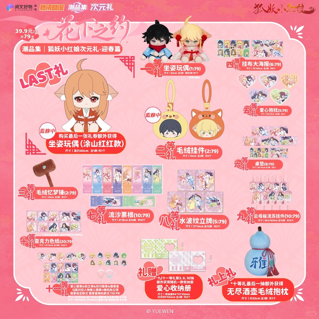 【狐妖小红娘】潮品集-次元礼花下之约（迎春篇）代拆