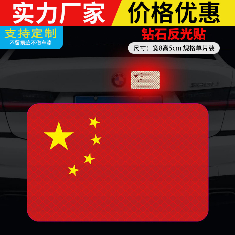 国旗车贴磁吸爱国五星红旗反光贴划痕遮挡3D立体电动摩托汽车贴纸