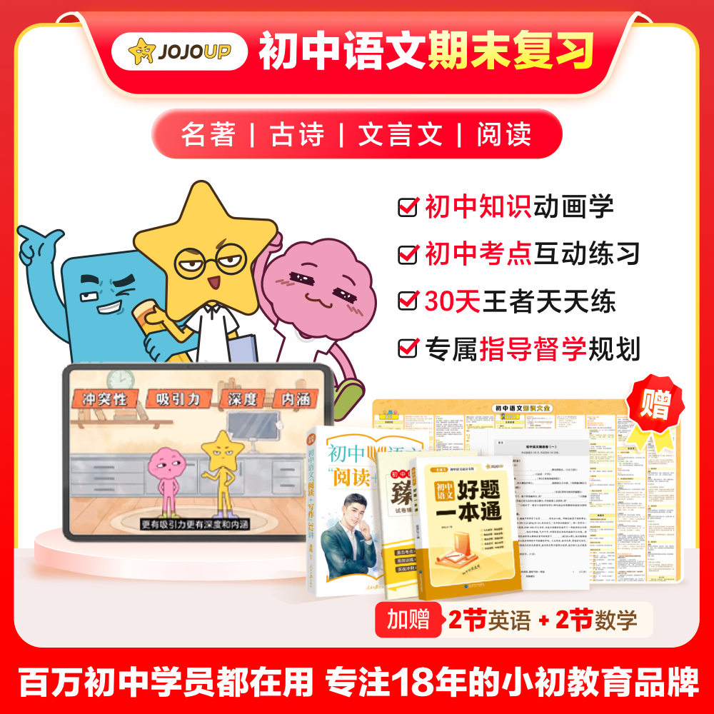 【JOJOUP】初中语文动画期末总复习