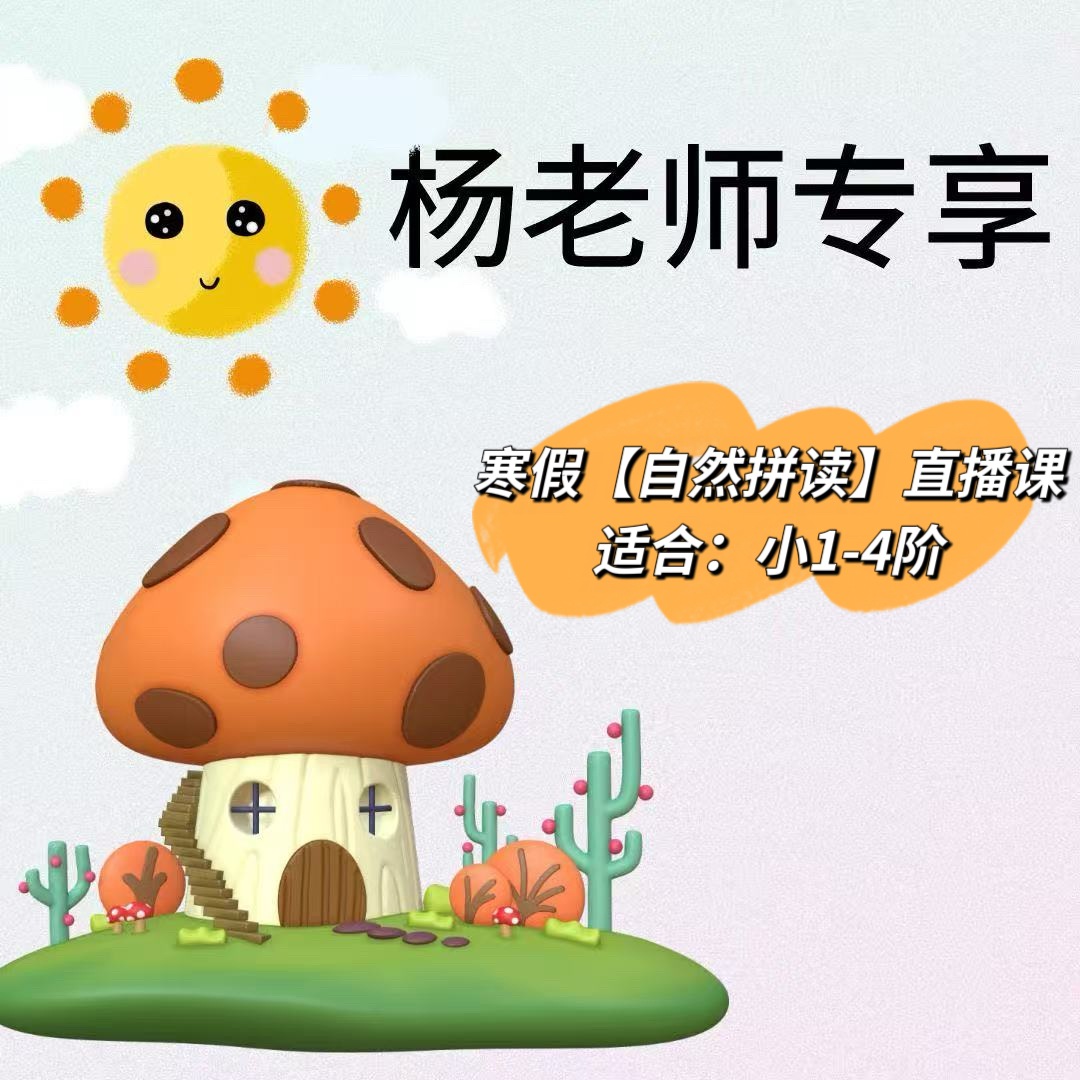 杨老师专享-自然拼读集训营【不分版本】YS