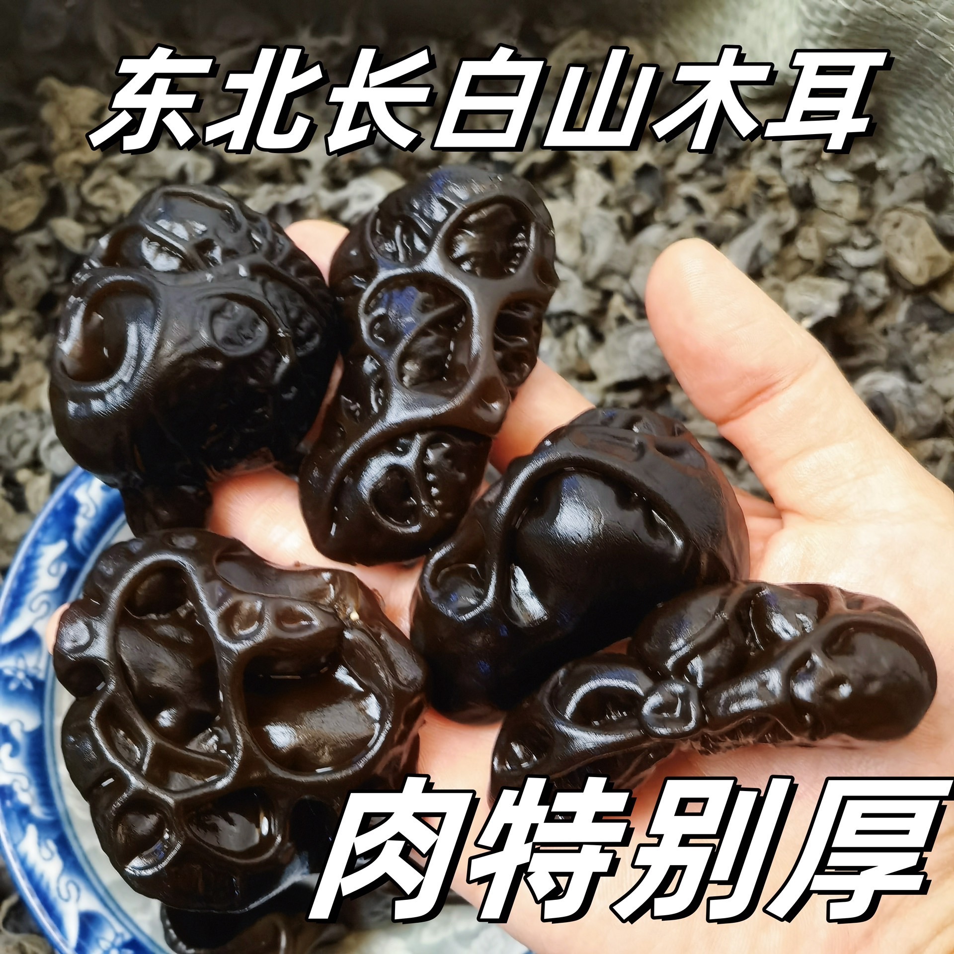 东北长白山黑厚秋耳黑珍珠木耳250g