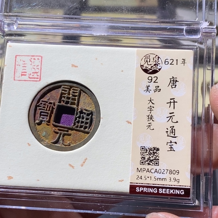 铜觅泉评级古钱币一枚 周浩