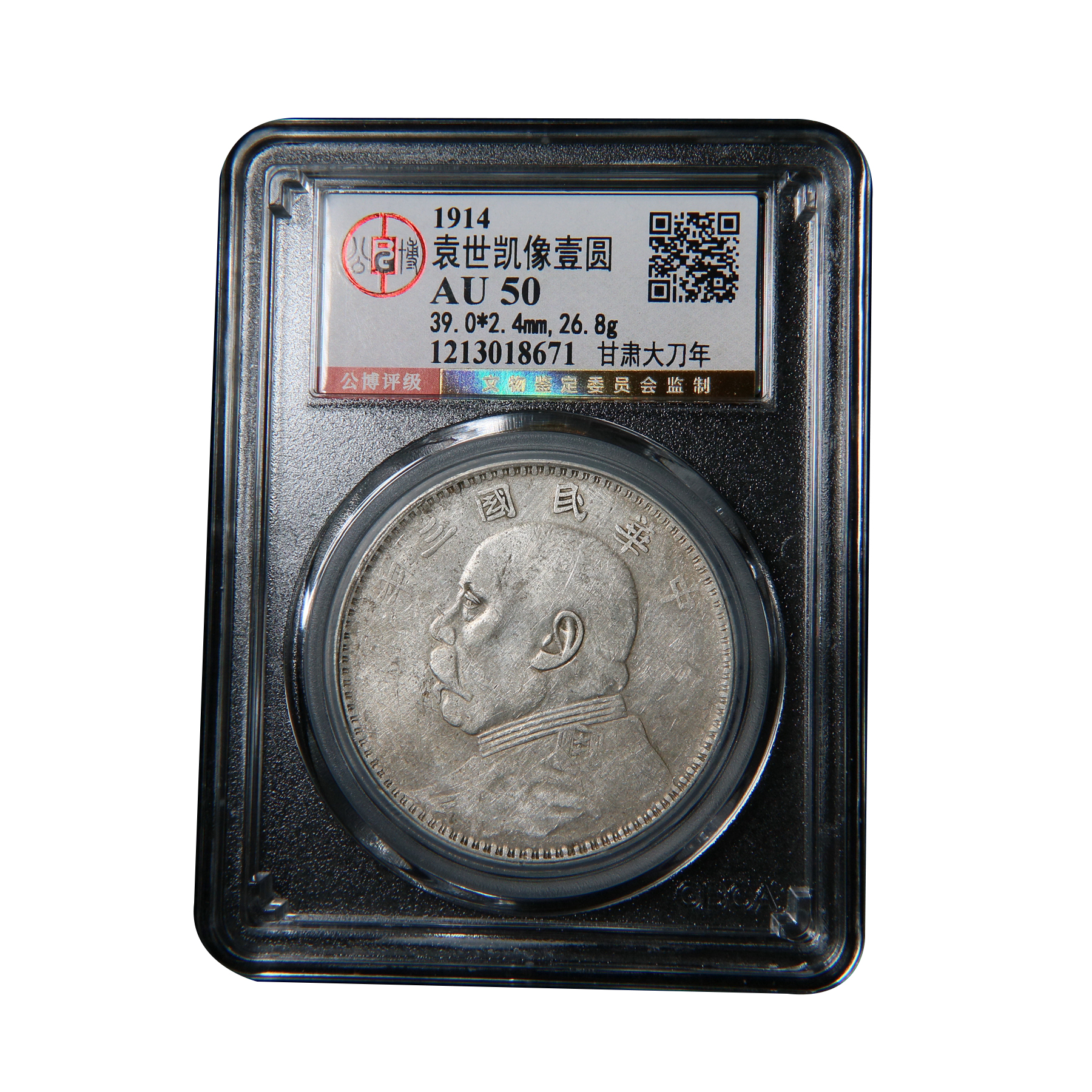 宝成 老银元袁大头三年  甘肃大刀年  原味 公博AU50 18671