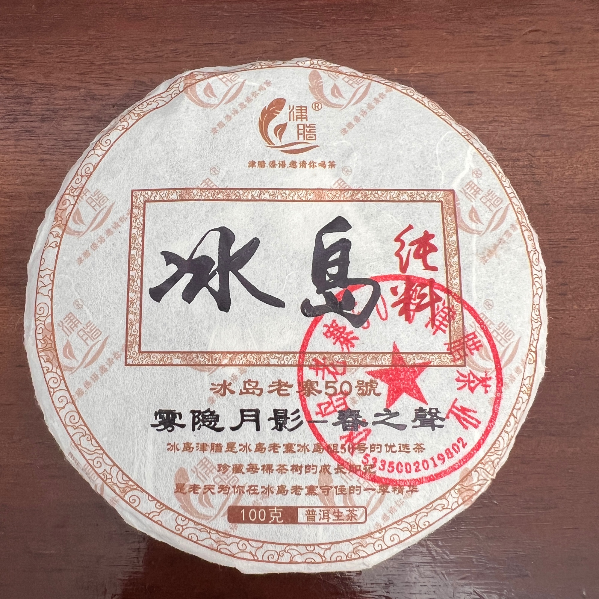 【小师姐的茶】2024年冰岛老寨50号100g（不支持退款不带同款茶样）