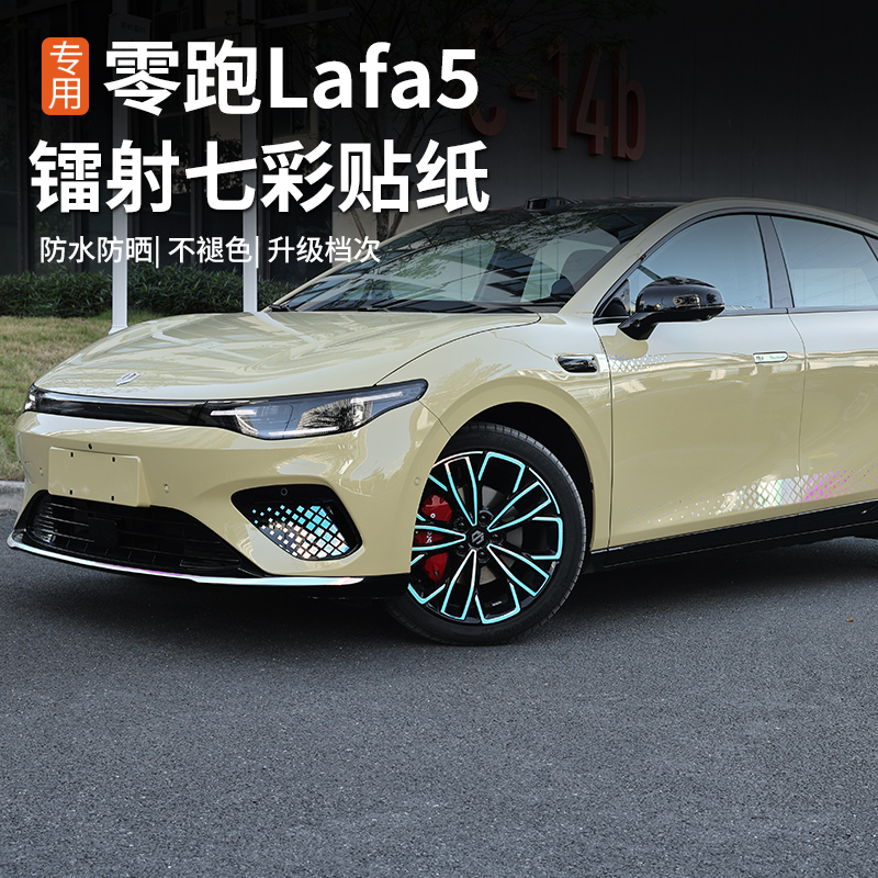 适用零跑Lafa5车身外饰镭射夜光贴纸专用前杠后杠渐变发光个性贴