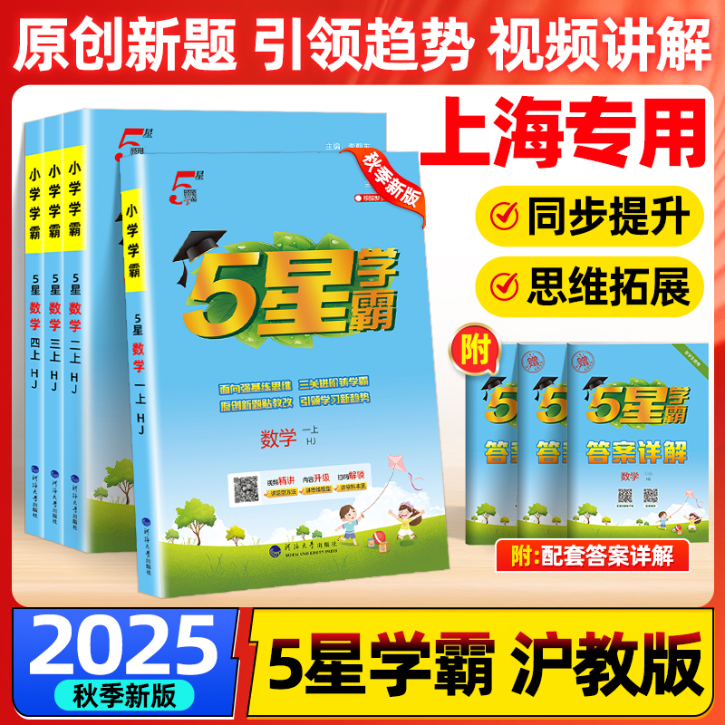 25秋上册新版沪教专版小学5星学霸同步课时作业1-5年级数学