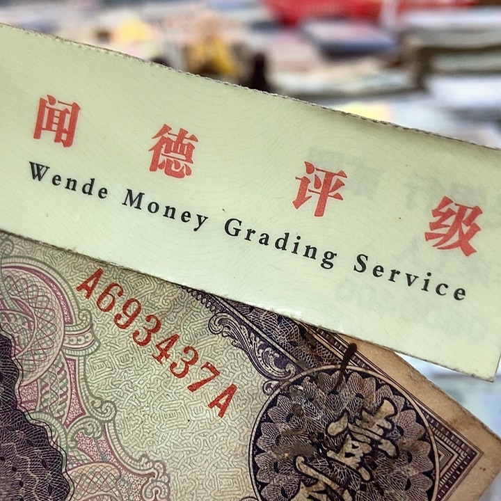退市老纸币品相如图看好再买