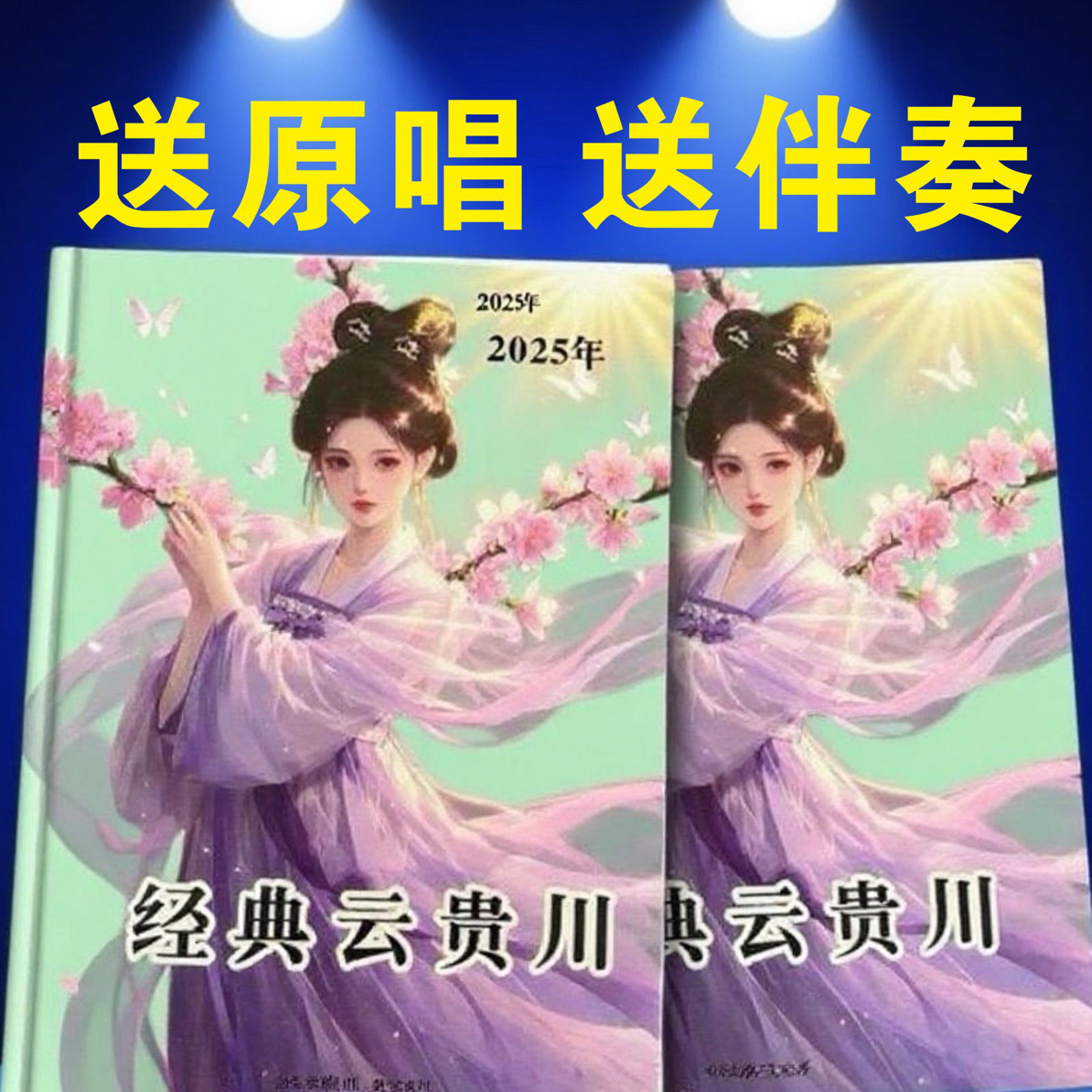 2025云贵川山歌纸张本册歌词本送原唱送伴奏302页