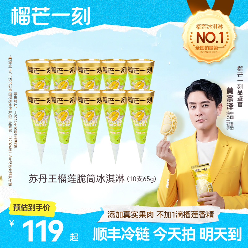 【苏丹王榴莲甜筒】次日达真实添加苏丹王榴莲果肉优质牛乳冰淇淋GF