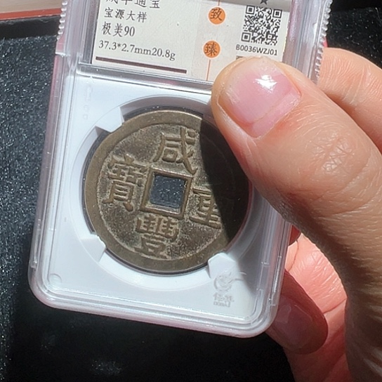 铜宜*咸丰01得壹33333333333