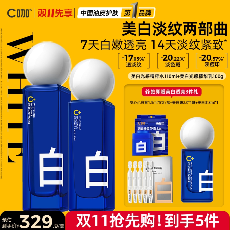 【美白护肤套装】C咖胶原白水乳美白去黄提亮保湿补水熬夜护肤套装