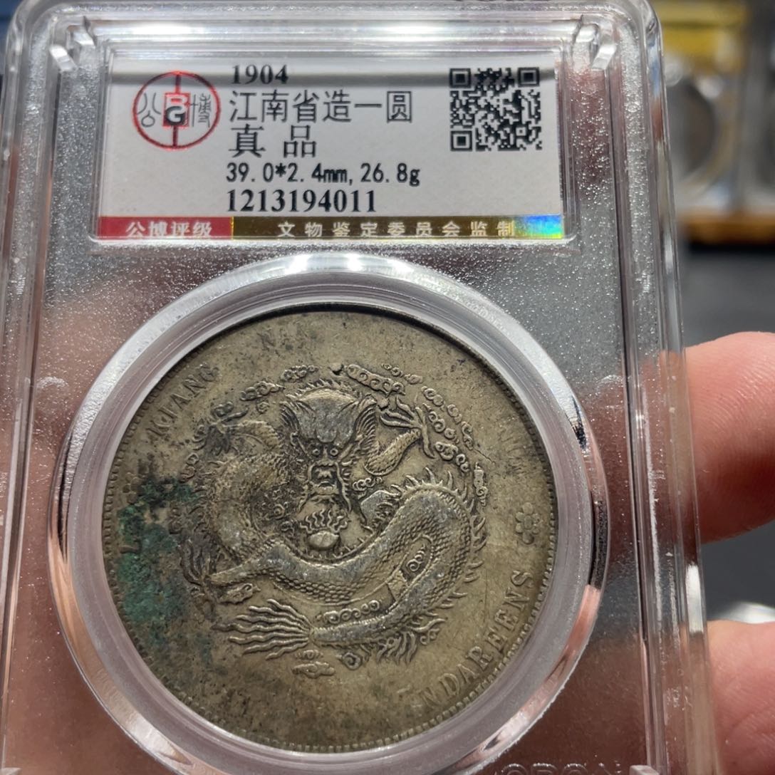 银北京公博江南甲辰4011   神临钱币