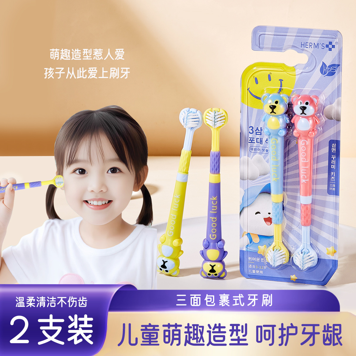 荷明斯HERMS韩国儿童三面牙刷3-12岁宝宝小孩子立体包裹软毛牙刷