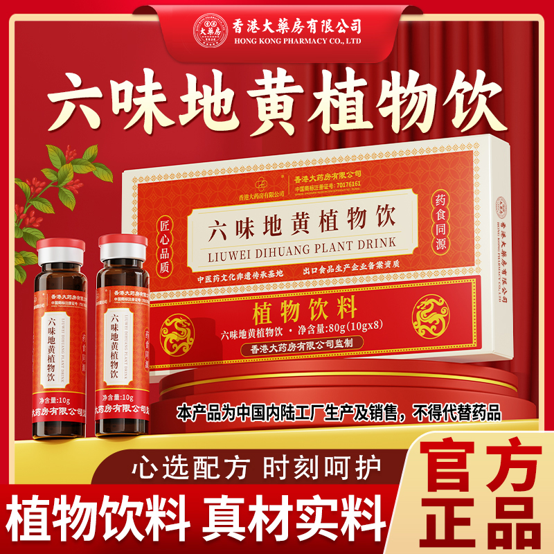 香港大药房有限公司六味地黄植物浓缩饮桑葚茯苓真材实料滋补营养