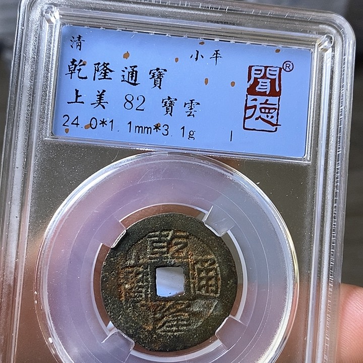 铜闻博文化乾隆通宝