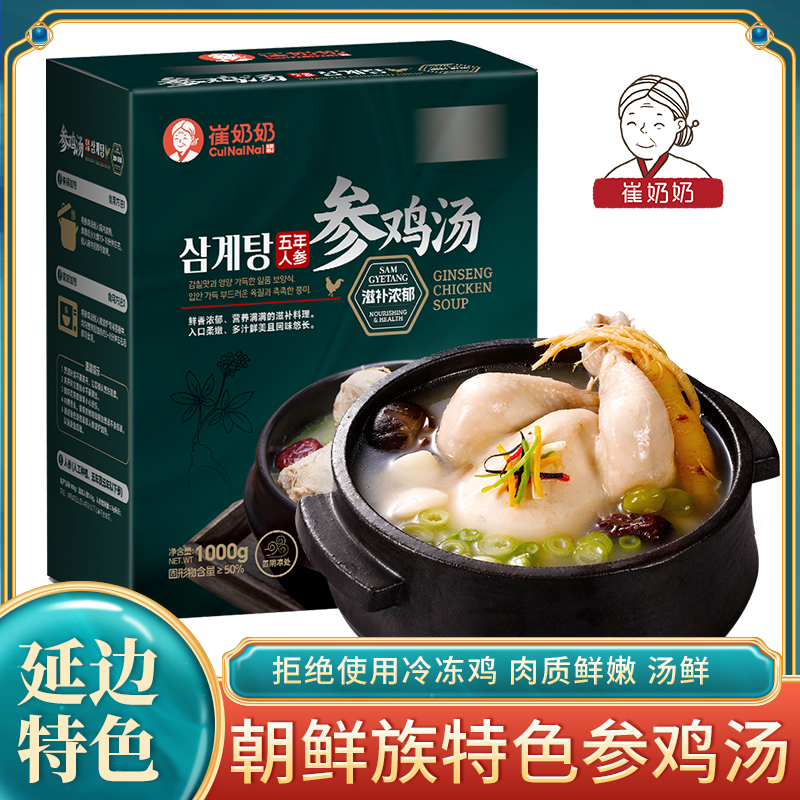朝鲜族参鸡汤1000g 延吉直发当地特色美食无添加传统工艺精选