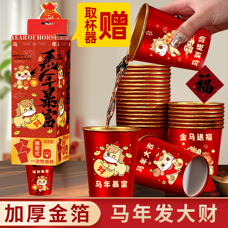 2026新款马年春节纸杯新房乔迁加厚一次性新年过年福字金箔杯子