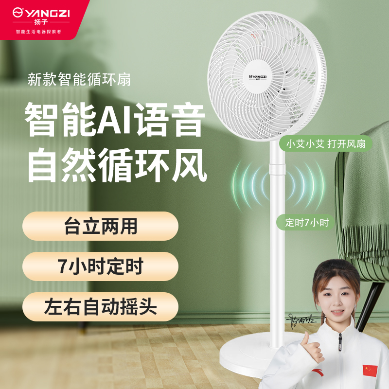 扬子循环扇智能语音遥控款7叶台立两用定时摇头节能 家用宿舍